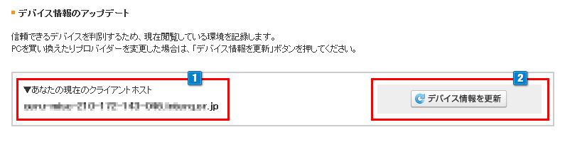デバイス情報のアップデート