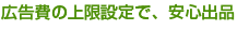 広告費の上限設定で、安心出品