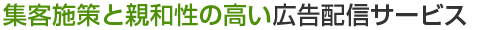 集客施策と親和性の高い広告配信サービス