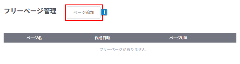 フリーページ管理
