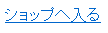 ショップへ入る