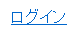 ログイン