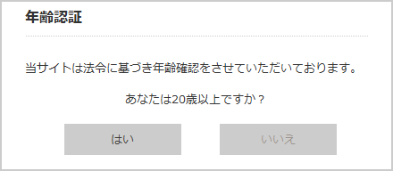 年齢認証サンプル
