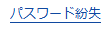 パスワード紛失