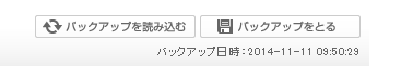 各画面のバックアップ機能について