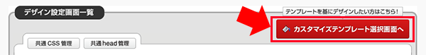 カスタマイズテンプレート選択画面へ