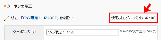 使用されたクーポン数