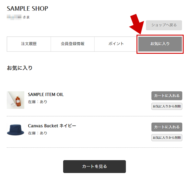 マイページ「お気に入り」