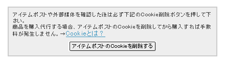 アイテムポストのCookieを削除する