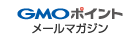 GMOポイントメールマガジン