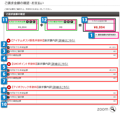 ご請求金額の確認