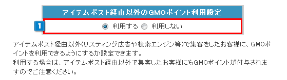 アイテムポスト経由以外のGMOポイント利用設定