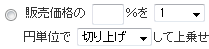  販売価格の円単位でして上乗せ 
