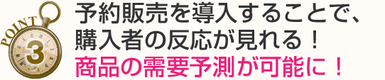 予約販売を導入することで、購入者の反応が見れる！商品の需要予測が可能に！