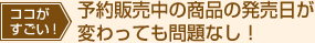 予約販売中の商品の発売日が変わっても問題なし!