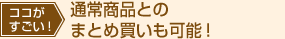通常商品とのまとめ買いも可能!