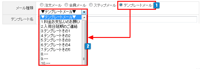 テンプレートメール