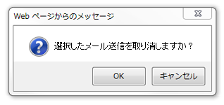 メールの取消し