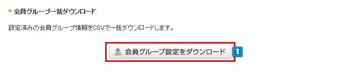 会員グループ一括登録