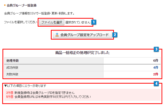 会員グループ一括登録