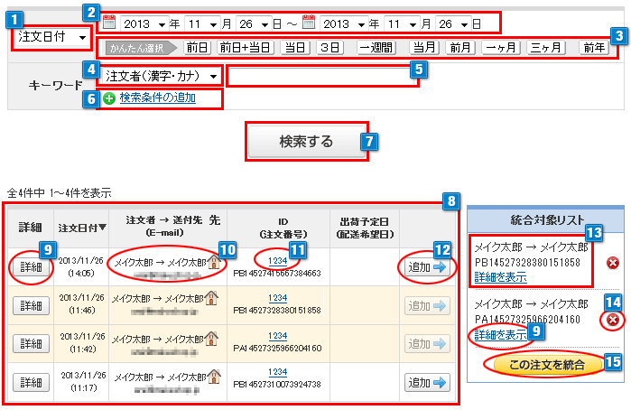 統合する注文を検索する