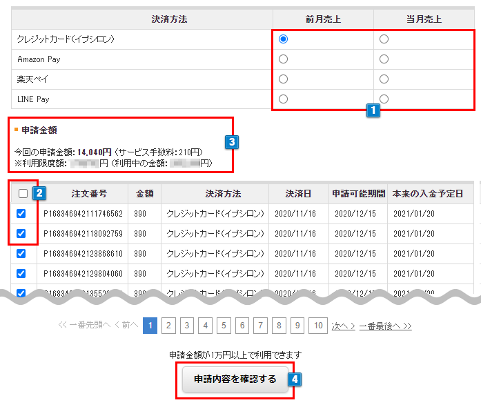 即日売上入金申請