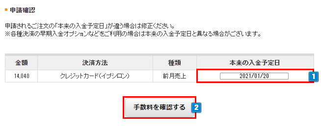 即日売上入金申請