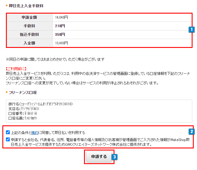 即日売上入金申請