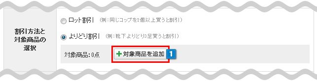 対象商品を追加