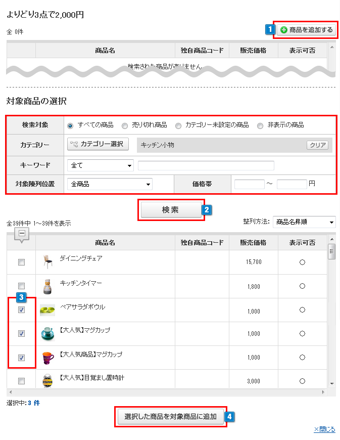対象商品を追加
