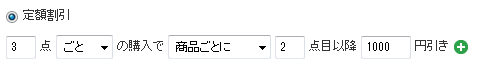 まとめ買い割引の具体例