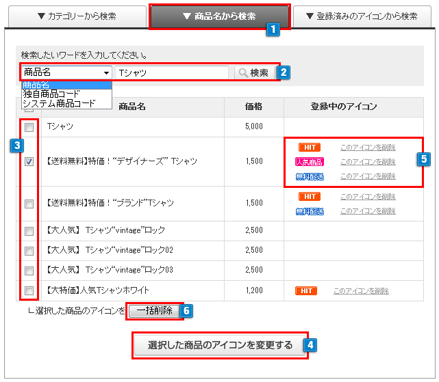 アイコン商品名検索