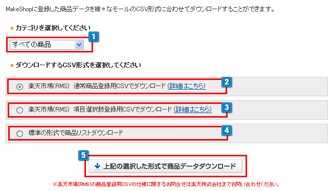 商品リストダウンロード