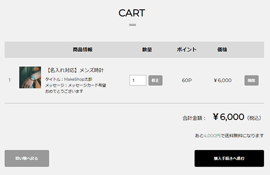 クリエイターモード買い物かごページ表示例