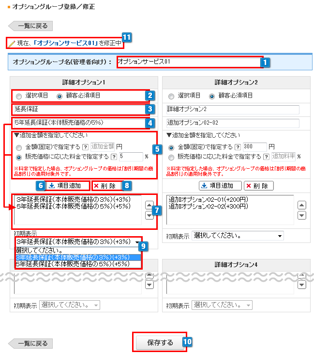オプショングループ設定