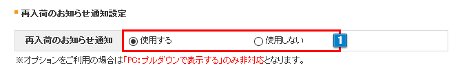 再入荷のお知らせ通知設定