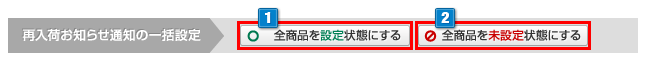 再入荷のお知らせ通知設定
