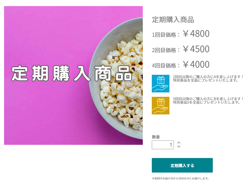 定期購入商品