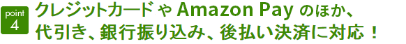 point4　クレジット、AmazonPay、代引き、銀行振り込み、後払いに対応！