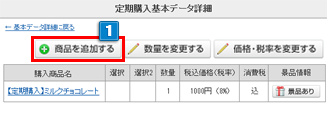 定期購入の注文内容