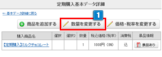 注文内容商品の数量を変更