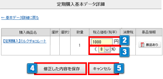 定期購入価格・税率の変更
