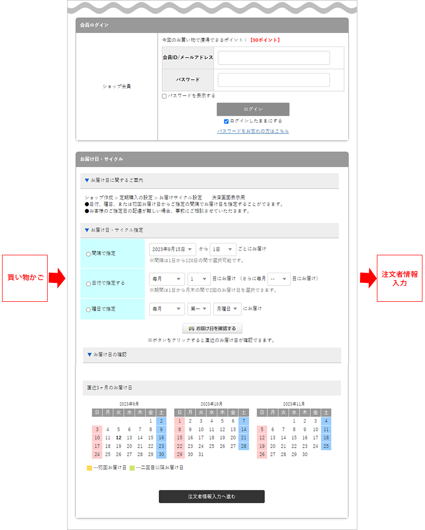 お届け日・サイクル指定画面
