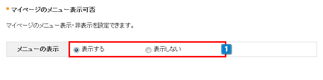 マイページのメニュー表示可否