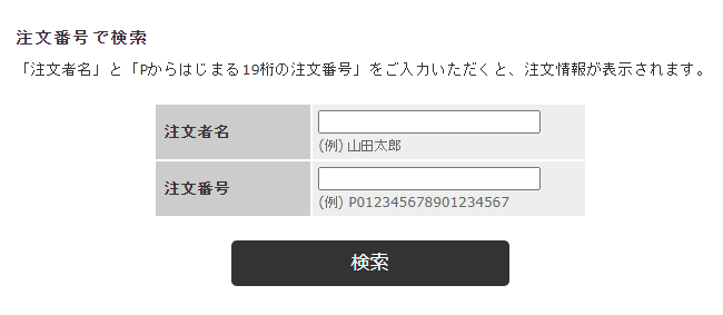 注文番号で検索