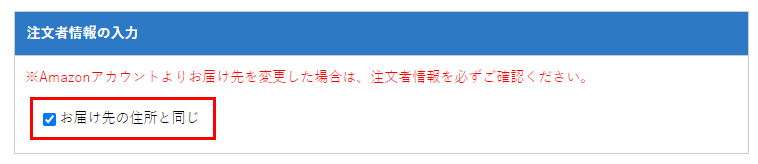 Amazon Pay設定お届け先の住所と同じ