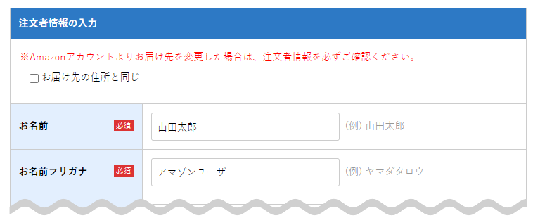 Amazon Pay設定お届け先住所と別