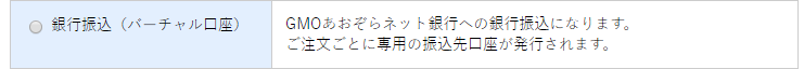 銀行振込(バーチャル口座)