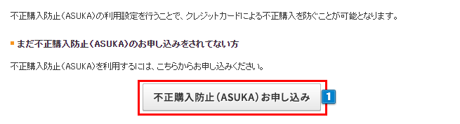 不正購入防止(ASUKA)とは