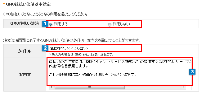 GMO後払いの設定